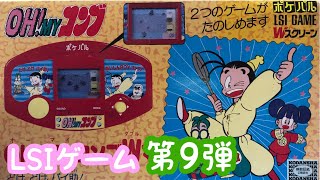 Nostalgic Retro Game Consoles of the Showa Era - LSI Games Part 9