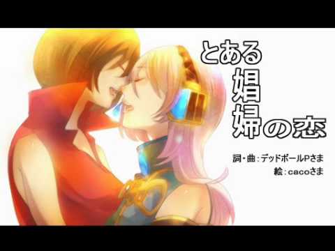 【VOCALOIDカバー曲】　とある娼婦の恋　【MEIKO＆巡音ルカ】