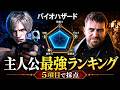 【バイオハザード】主人公最強ランキングTOP10