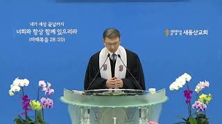 균형과 리듬을 타라│주일말씀│새동산교회 황종상목사│2024. 4. 7