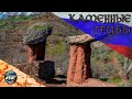 Каменные грибы | Заповедное урочище Долина реки Сатера | Алушта | Крым 2020