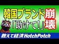 韓国ブランド崩壊！？輸出不振に入国禁止で韓国政府は国際共助を要請！韓国人「韓国は被害者です」【世界情勢】