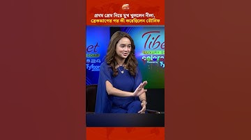 প্রথম প্রেম নিয়ে মুখ খুললেন নীলা, ব্রেকআপের পর কী করেছিলেন তৌসিফ #Shorts #TawsifMahbub