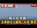 有人在求救? 北車新光三越旁 「火球」漂浮｜TVBS新聞 @TVBSNEWS01