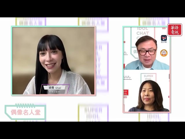 【偶像名人堂預告】EP193 穎喬 Ziva Wing Kiu