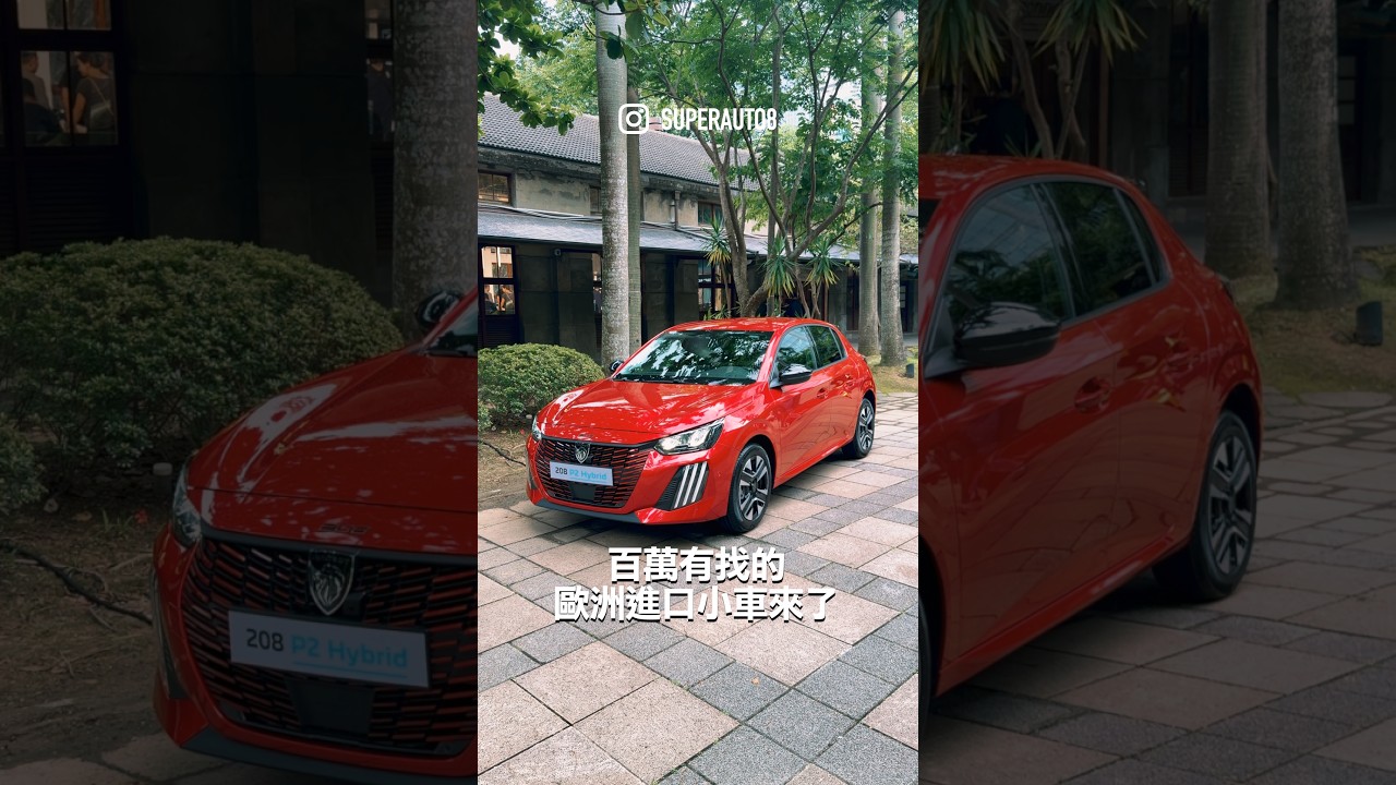 Peugeot 208舊換新94.8萬,145匹油電與Level 2大滿配!#Peugeot #208 #小車 縮圖