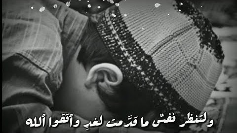 حالات واتس اب قرآن كريم, (يا أيها الذين ءامنوا اتقوا الله ولتنظر نفس ما قدمت لغد ...) ..