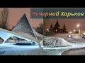 Вечерний Харьков ♥ Саржин Яр зимой - прекрасное место для отдыха