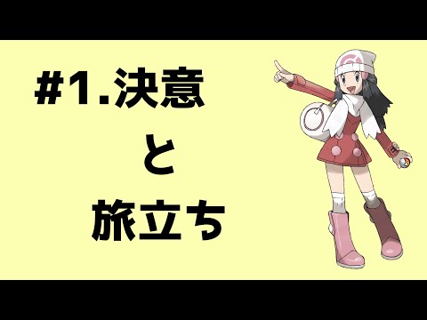 【ポケットモンスタープラチナ 縛りプレイ】#1　～ポケモンブリーダー灯花の冒険～