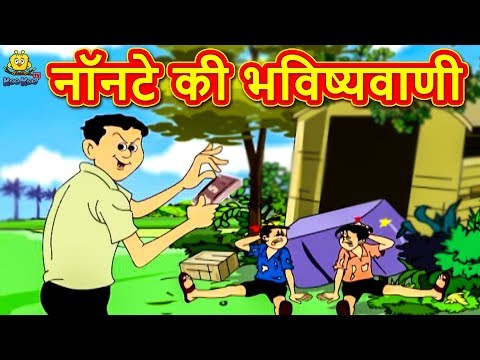 Comedy Video नॉनटे की भविष्यवाणी | हिंदी कहानियाँ | Hindi Kahaniya | Desi Comedy |Hindi Comedy Video