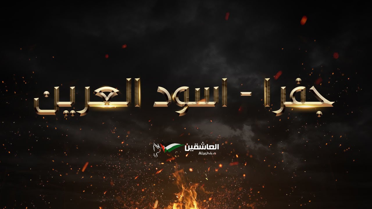 جفرا وهي يالربع. فرقة العاشقين