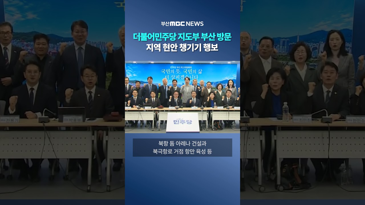 더불어민주당 지도부 부산 방문, 지역 현안 논의