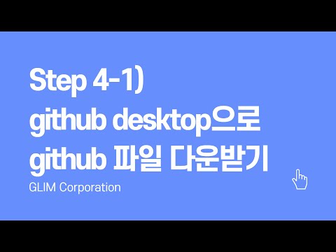 step 4-1) github desktop으로 github 파일 복제하기