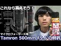 タムロンの特許・MFT用500mmF5.6～ゴーゴーロクの決定版？ぜひ製品化を！～