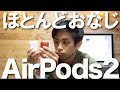 AirPods2 を2週間使ってみたレビュー! AirPods1とだいたい同じ