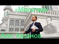 Вдохновленные Кораном...Михаил Лермонтов "Молитва"