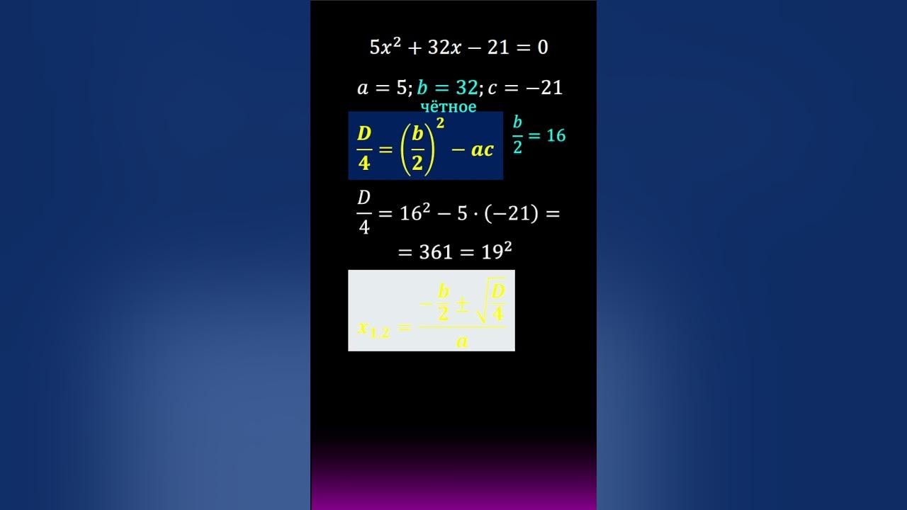 Формула D/4. Дискриминант, делённый на 4 #maths #calculus #огэ #егэ # ...