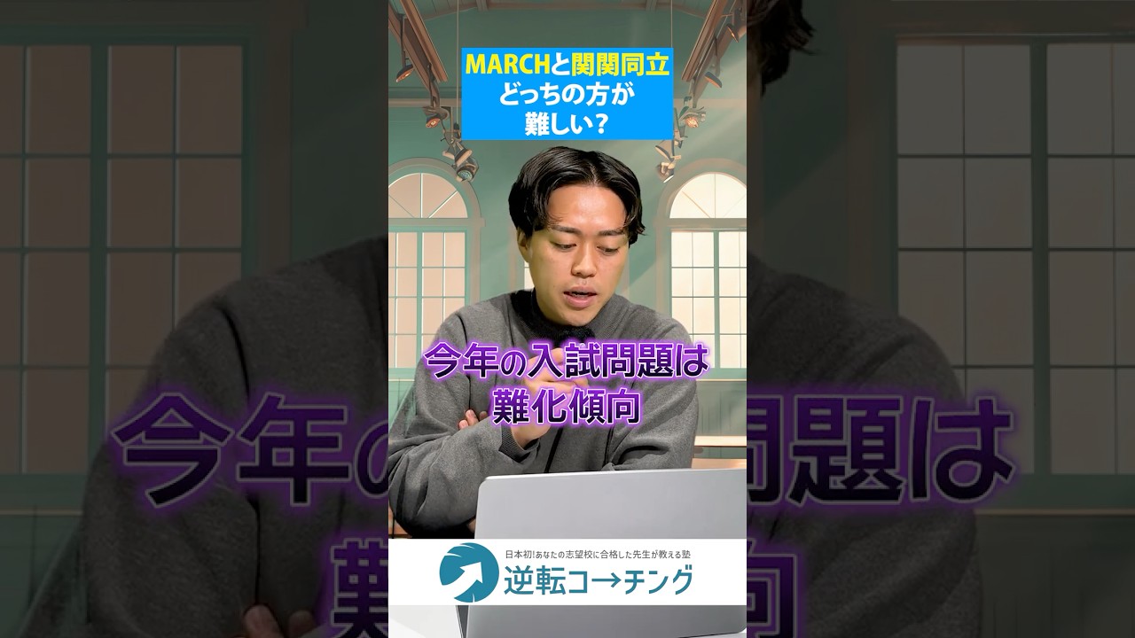 東西対決】MARCHと関関同立ってどっちの方が難しい？#大学受験 #逆転