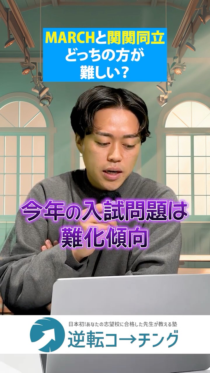 東西対決】MARCHと関関同立ってどっちの方が難しい？#大学受験 #逆転
