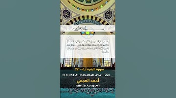 سورة البقرة آية 221  Sourah al Bakarah Ayat 221|| #quran