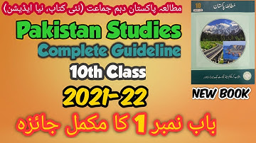 10Th Class Pak Studies |New Book 2022 | Muhammad Shoaib Aziz | Overview|