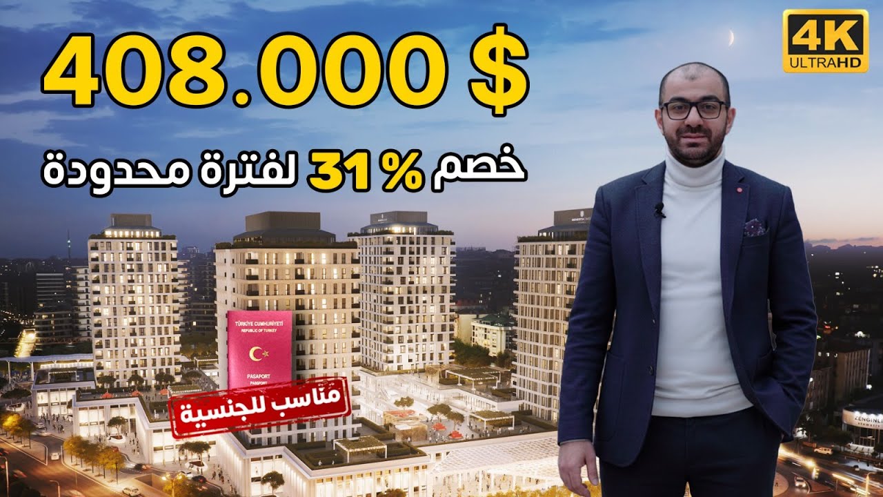 شقق للبيع في مركز مدينة اسطنبول بتخفيض 31٪ لفترة محدودة