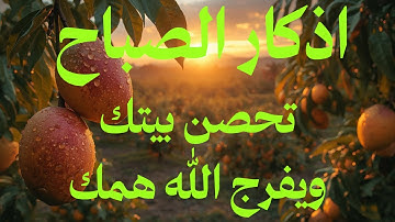 #اذكار الصباح والمساء#وحى الاذكار Wahy ElAzkar