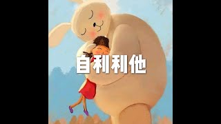 202201 自利利他51579