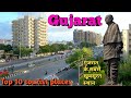 Gujarat top 10 visiting places         