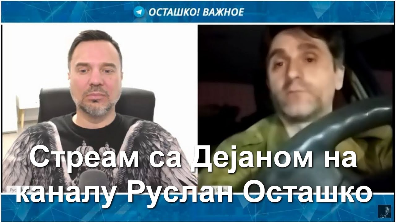 Стреам са Дејаном Берићем на каналу Руслана Осташко (RUS)