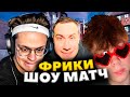 БУСТЕР С ФРИКАМИ УСТРОИЛИ ЗАРУБУ В КСГО