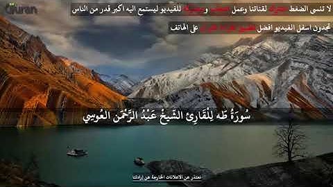 سورة طه عبد الرحمن العوسي تلاوة خاشعة  || Abd rahman al Ossi - Sourate taha
