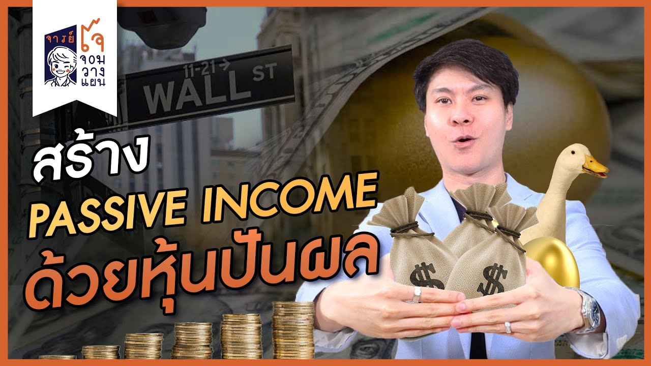 สร้าง Passive Income ให้เงินทำงาน ด้วยการลงทุนหุ้นปันผล (1/3) I มือใหม่ลงทุนหุ้น