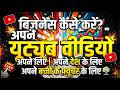 बिज़नेस कैसे करें? अपने लिए, देश के लिए और बच्चों के भविष्य के लिए!
