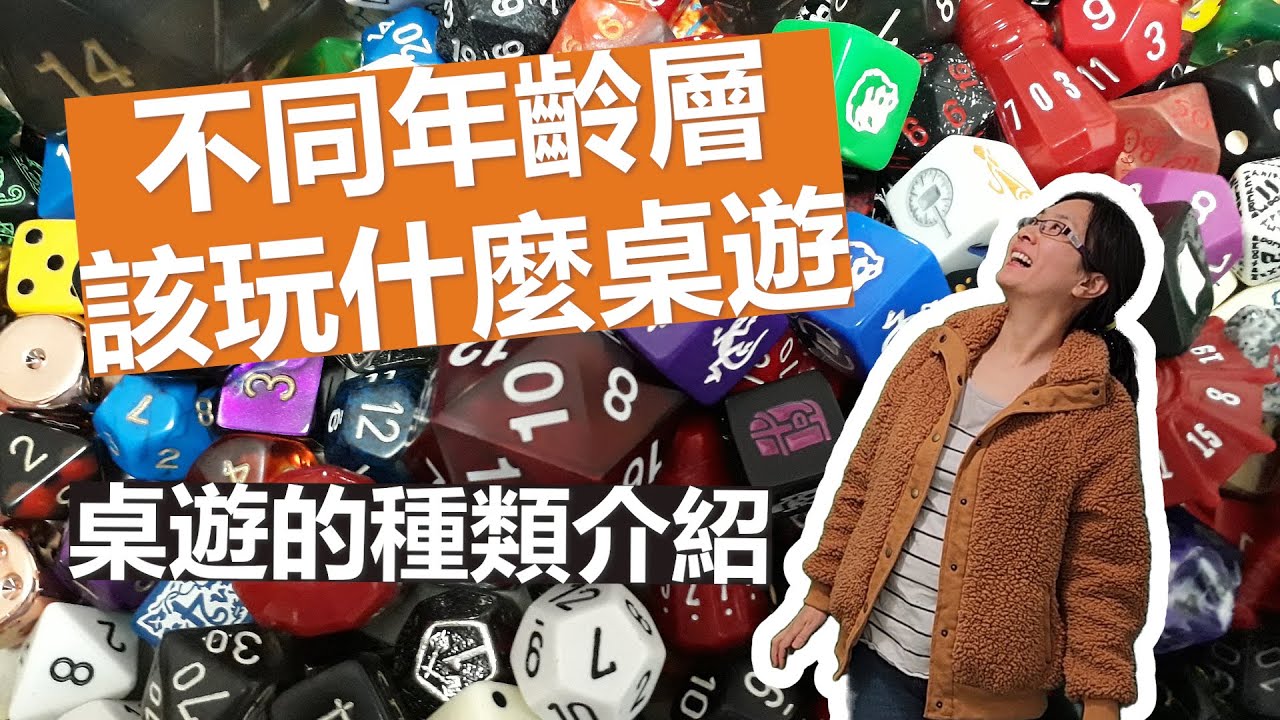 桌遊的教育意義 / 如何幫不同年齡層孩子挑選桌遊 / 桌遊的種類有哪些