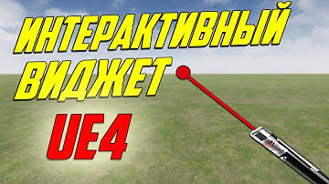 UE4 интерактивный виджет в игре создание игр unreal engine 4