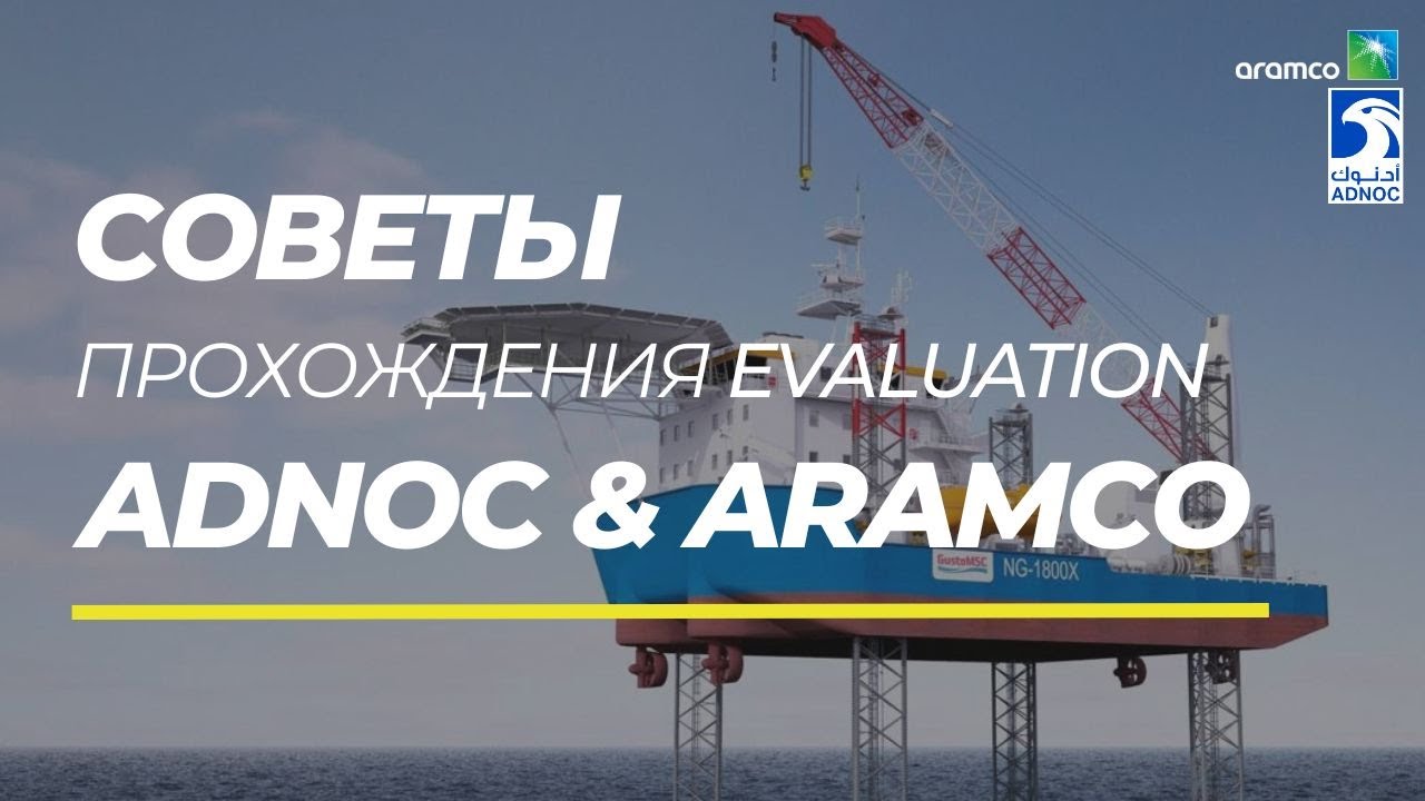 Советы прохождения evaluation в ADNOC и ARAMCO