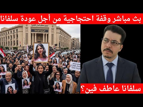 مباشر وقفة احتجاجية من أجل عودة سلفانا Live Protest Rally Demanding The Return Of Silvana 