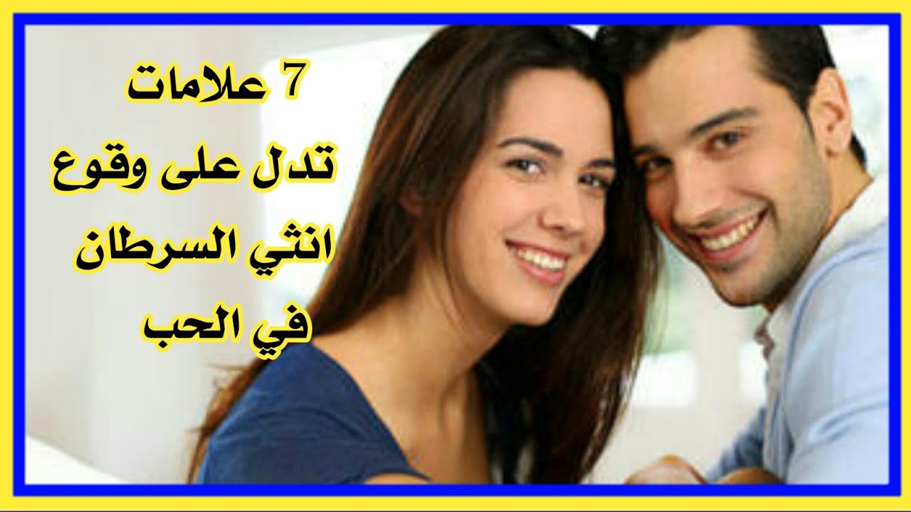 سبعة علامات تدل علي وقوع انثي السرطان في الحب