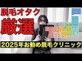 2025年脱毛オタクがお勧めする全国の脱毛クリニックを一挙公開!コスパ良く全身脱毛、髭脱毛、VIO脱毛をやりたい方必見の内容です!