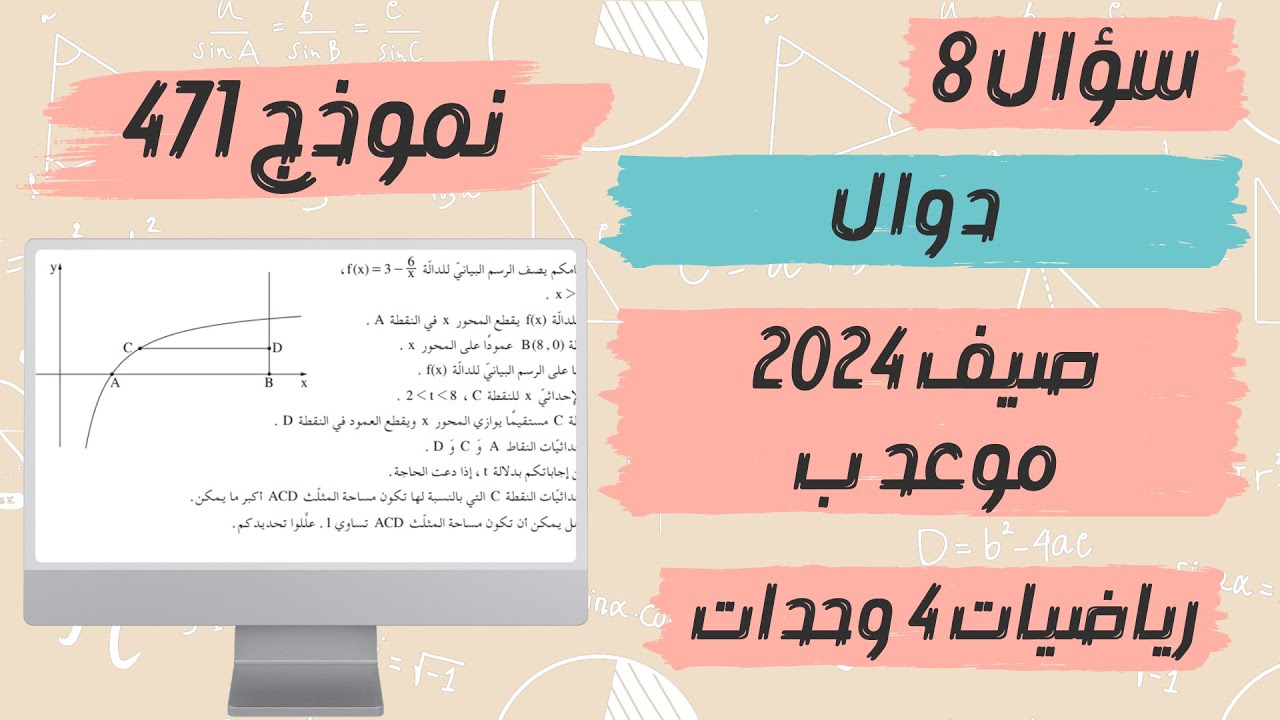 سؤال 8 بجروت صيف 2024 موعد ب مسائل قصوى نموذج 471 رياضيات 4 وحدات