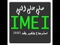 شرح طريقه إسترجاع تعريف الشبكه IMEI للهواتف ذات المعالج MTK