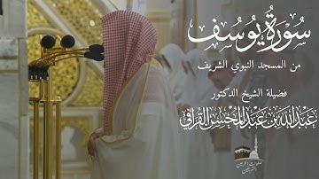 أحسن القصص | سورة يوسف كاملة للشيخ د. عبدالله القرافي مجمعة من فجريات شهر صفر 1447
