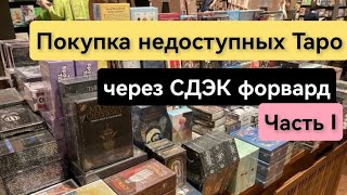 Покупка Таро через СДЭК форвард 🛍️