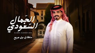 سلطان بن مريع  - يستحق الغرام ويستحق المحبة- الجمال السعودي  - 2025 ( حصرياً )