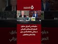 دبلوماسي أمريكي سابق الصراع الإسرائيلي الإيراني سينتهي بانتهاء الحرب بين واشنطن وطهران