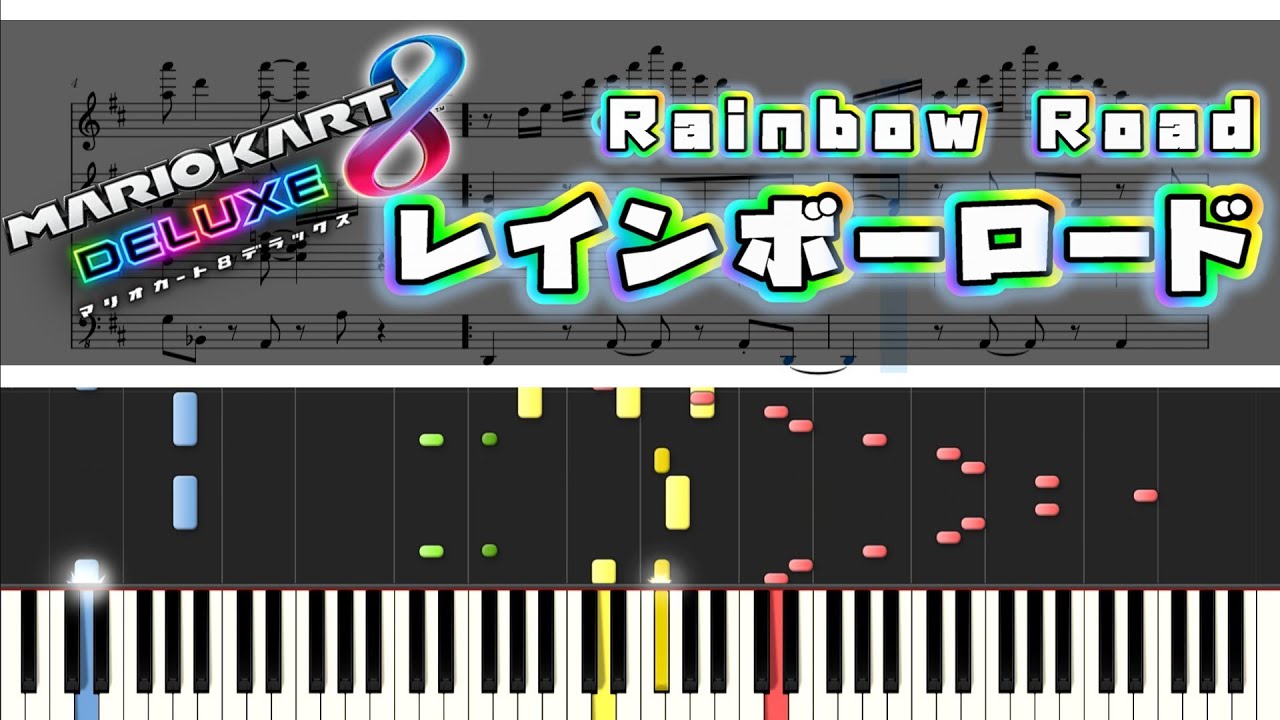 【マリカ8DX】レインボーロード ピアノ連弾 楽譜　Rainbow Road - Mario Kart 8DX Piano duet Sheet music