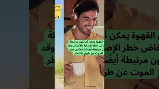 القهوة و المزاج السيء، فيديو مهم ‼️ لكل من يشرب القهوة يوميا