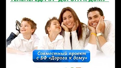 Передача "Дорога к дому" (24.06.14)