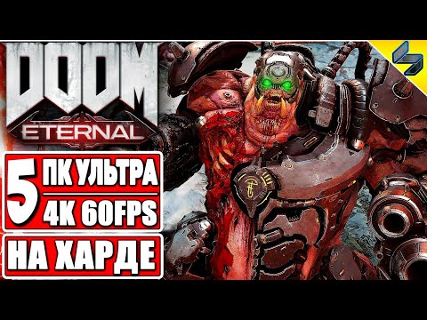 Видео: Doom Eternal Прохождение Ультра Жестокость ➤ Часть 5 ➤ На Русском ➤ Без Комментариев ➤ ПК [4K 60FPS]